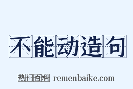 不能动造句是什么意思的图片